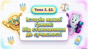 📰Презентація до уроку "Гривня: короткий екскурс в історію -  від становлення до сучасності"  з Підприємництва і фінансової грамотності+2 робочих аркуші+ відеофрагмент