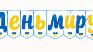 Розтяжка, оформлення дошки "День миру". Оформлення дошки до Дня миру. Розтяжка