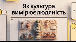 Відеоогляд "Культура — міра людяності в людині. Духовна та матеріальна культура. Культурність"