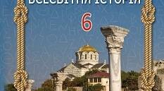 НАВЧАЛЬНА ПРОГРАМА  ІСТОРІЯ УКРАЇНИ. ВСЕСВІТНЯ ІСТОРІЯ. 6 КЛАС (ІНТЕГРОВАНИЙ КУРС) 105 год. Щупак І.