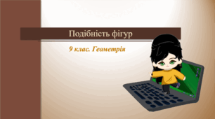 9 клас. Геометрія. Презентація з теми "Подібність фігур"