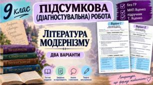 9 клас НУШ. Підсумкова (діагностувальна) робота “Література модернізму” МНП Яценко; підручник Яценко; 2 варіанти (без ГР)!