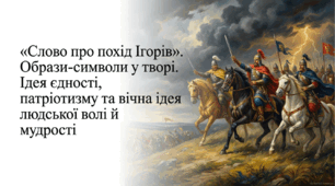 9 клас НУШ. "Слово про похід Ігорів". Образи-символи у творі. Ідея єдності, патріотизму та вічна ідея людської волі й мудрості. Презентація, інфографіка, робочий аркуш