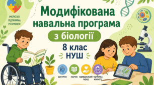 МОДИФІКОВАНА навчальна програма з біології 8 клас НУШ