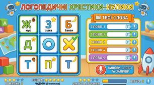Гра «Логопедичні Хрестики-Нулики» (Звуки Ж, З, Б, Д, П, Т) html