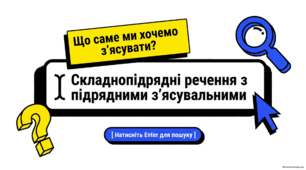 Презентація + робочий аркуш «Складнопідрядні речення з підрядними з’ясувальними»