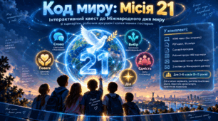 21 вересня — Міжнародний день миру. Код миру: Місія 21. Інтерактивний квест до Міжнародного дня миру зі сценарієм, робочим аркушем і колективним постером