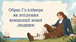 Образ Гуллівера як втілення концепції нової людини