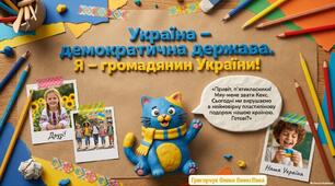 «Україна – демократична держава. Я – громадянин України»