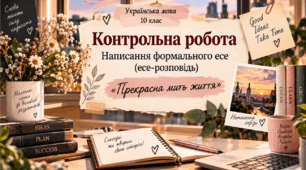 Презентація до уроку української мови в 10 класі (рівень стандарт) "Контрольна робота.Написання формального есе (есе-розповідь) «Прекрасна мить життя».