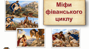 Міфи  Фіванського циклу
