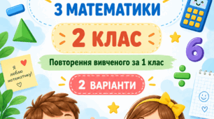 Діагностувальна робота з математики для 2 класу