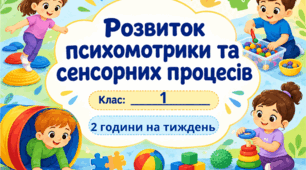 Календарне планування розвиток психомотрики та сенсорних процесів 1 клас 2 години (Жук Т.Я)