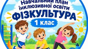 НАВЧАЛЬНИЙ ПЛАН інклюзивна освіта з фізичної культури для 1 класу