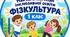 НАВЧАЛЬНИЙ ПЛАН інклюзивна освіта з фізичної культури для 1 класу