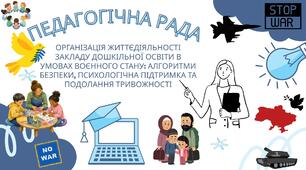 Педагогічна рада Організація життєдіяльності закладу дошкільної освіти в умовах воєнного стану: алгоритми безпеки, психологічна підтримка та подолання тривожності