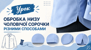 Обробка низу чоловічої сорочки різними способами 