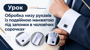 Обробка низу рукавів із подвійною манжетою під запонки в чоловічих сорочках