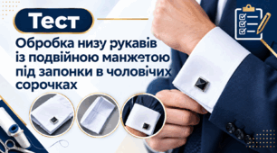 Обробка низу рукавів із подвійною манжетою під запонки в чоловічих сорочках
