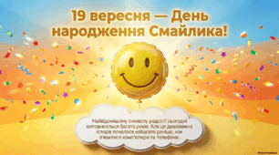Презентація до дня народження смайла