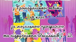 "Календарно-тематичне планування з громадянської освіти для 9 класу (Васильків І.Д.)"