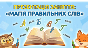 Магія правильних слів: вчимося бачити та виправляти помилки