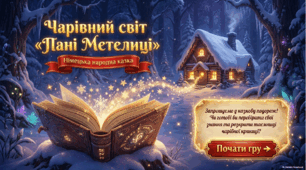 Брати Якоб і Вільгельм Ґрімм. Німецька народна казка «Пані Метелиця». Зіставлення образів героїнь казки «Пані Метелиця».