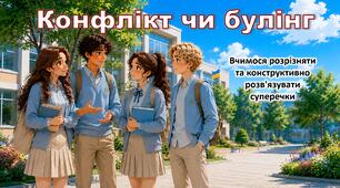 Презентація "Булінг чи конфлікт. вчимося розрізняти та конструктивно розв’язувати суперечки"