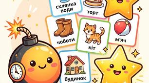 Дидактична інтерактивна онлайн-гра «Бомбочка або Зірочка: Підбери дієслово» Б П Д Т (З розпізнаванням мовлення)