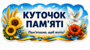 «Куточок памʼяті»