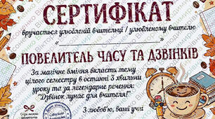 Розробки подарункових сертифікатів до Дня учителя