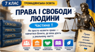 Права і свободи людини. Частина 1 | Громадянська освіта, 7 клас НУШ | Презентація
