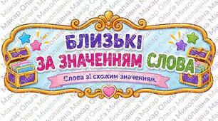 Слова, близькі за значенням. Слова, протилежні за значенням.