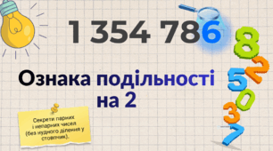 Ознаки подільності на 2