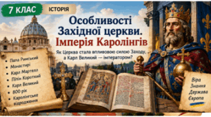 Особливості Західної церкви. Імперія Каролінгів | Історія, 7 клас НУШ | Презентація