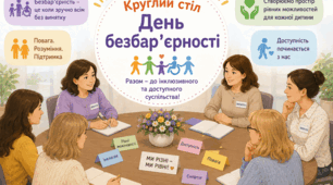 Круглий стіл для вихователів "День безбар'єрності" (конспект заходу+презентація)
