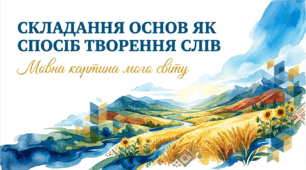 6 клас НУШ. Складання основ як спосіб творення слів