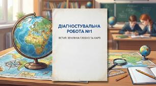 Діагностувальна робота №1 "Вступ. Земля на глобусі та карті"