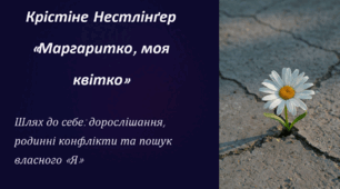Крістіне Нестлінґер. «Маргаритко, моя квітко». Непростий шлях дорослішання, родинні проблеми та особисті клопоти.