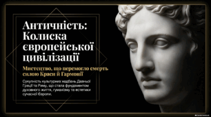 Античність - колиска європейської цивілізації