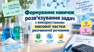 Задачі на масову частку розчиненої речовини ХІМІЯ. 9 клас