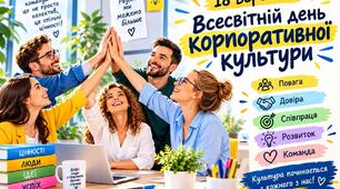 18 вересня Всесвітній день корпоративної культури