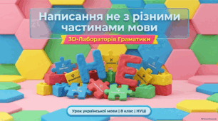 Презентація «Написання не з різними частинами мови»