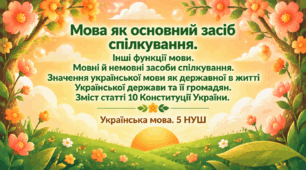 Мова як основний засіб спілкування. Інші функції мови. Мовні й немовні засоби спілкування.  Значення української мови як державної в житті Української держави та її громадян. Зміст статті 10 Конституції України Презентація