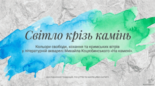Михайло Коцюбинський. «На камені».  Народні звичаї і традиції киримли, морально-етична проблематика новели.  Написання листа герою новели. 9 клас НУШ