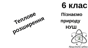 Як передається тепло. 