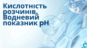 Кислотність розчинів