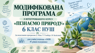 Модифікована програма з ІК «Пізнаємо природу» для учнів з ООП (IV рівень) 6 класу НУШ ( за модельною програмою авторів Д. Біди та ін.)
