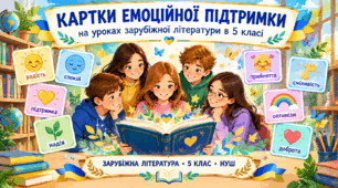 Картки емоційної підтримки на уроках зарубіжної літератури, 5 клас