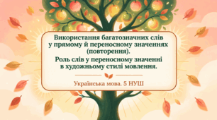 Пряме й переносне значення слів. Використання багатозначних слів у прямому й переносному значеннях (повторення). Роль слів у переносному значенні в художньому стилі мовлення. Презентація